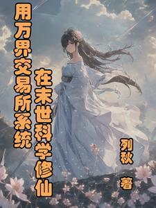 万界系统交易所