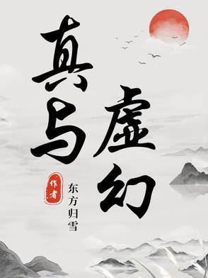 虚幻与真实的图片