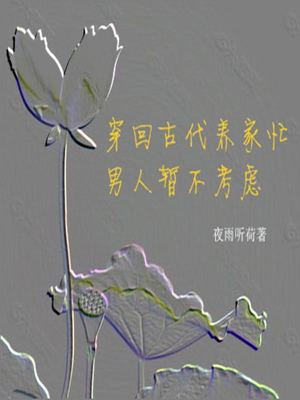 穿越古代养家