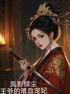 女主叫凤倾城男主是王爷