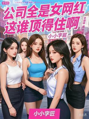 网红公司的视频
