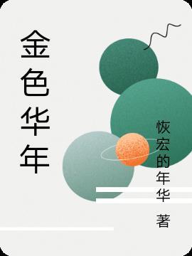 金色华年什么意思?