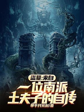 盗墓来自一位南派土夫子的自传人物