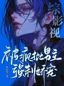 综影视被反派男配