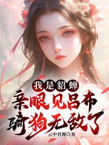 我穿越成貂蝉