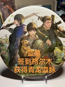 盗墓签到就能变强