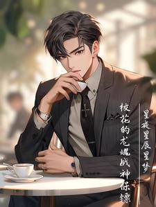 校花的神级保镖