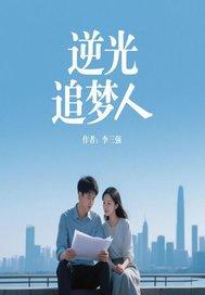 追光者 逆行者