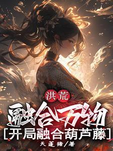 洪荒开局融合天道