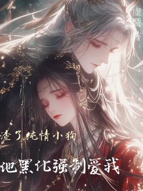 渣了小奶狗后他黑化了