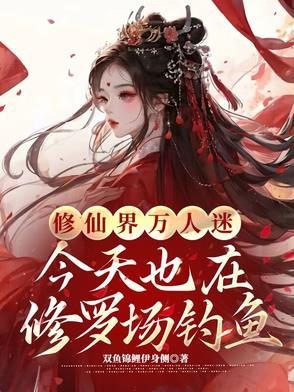 修仙万人迷修真指南