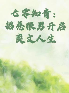 七零知青招惹狠男开启爽文人生 惊讶的大王