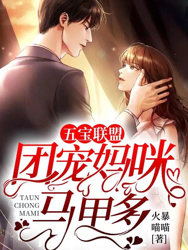 团宠妈咪惹不起