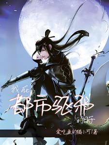 我给阎王点根烟阎王封我做神仙