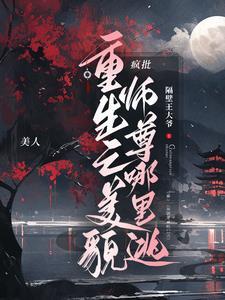 重生师尊美又攻