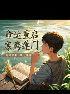 重生之寒门妻隋愿笔趣阁第60章