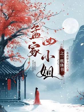 孟家四小姐全文免费阅读无弹窗