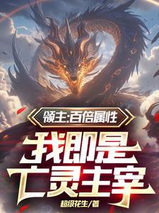 开局百万骷髅兵