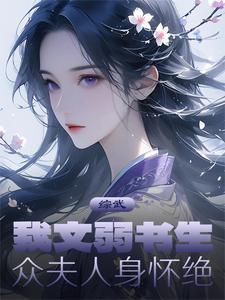 众夫人身怀绝技