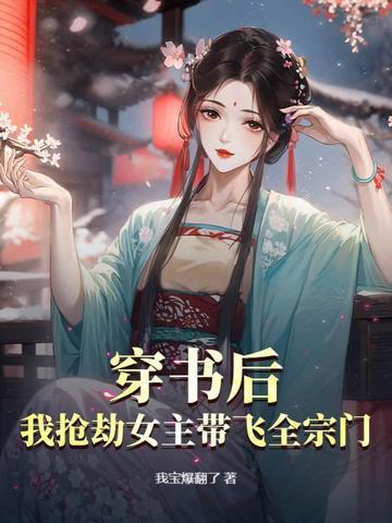 穿书后我抢了女主的剧本免费阅读
