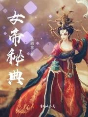 女帝的秘密是什么