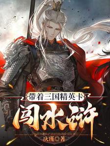 带着历史名将闯三国