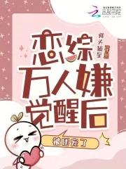万人嫌终成团宠(穿越) 作者青绒球