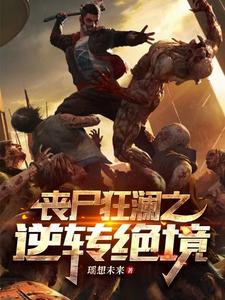 丧尸狂潮进阶之路