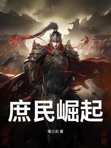 庶民崛起骑驴笔趣阁最新章节免费阅读