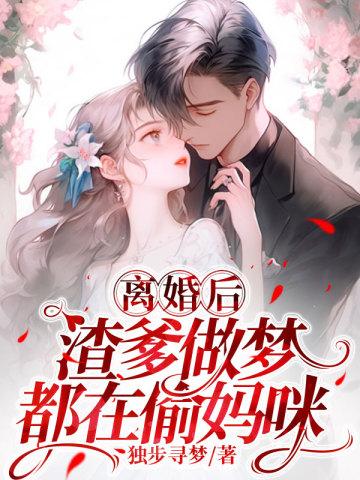 渣爹做梦都在偷妈咪txt