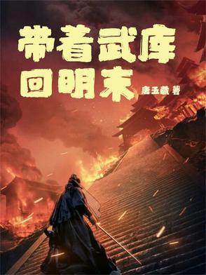 带着武库去大明