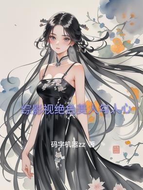 综影视之美人入骨