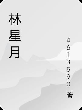 林星月席泽渊