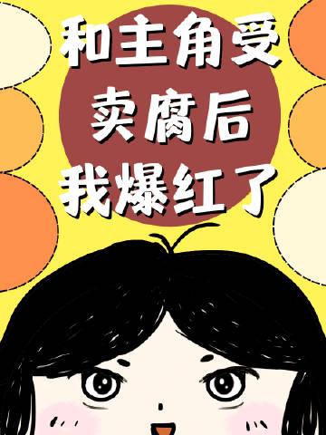 和主角受卖腐后我爆红了免费格格党