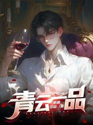 青云一品李修全文免费阅读