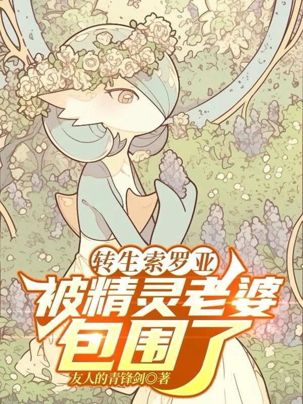 索亚罗进化