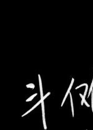 什么叫做斗傩大陆啊百度