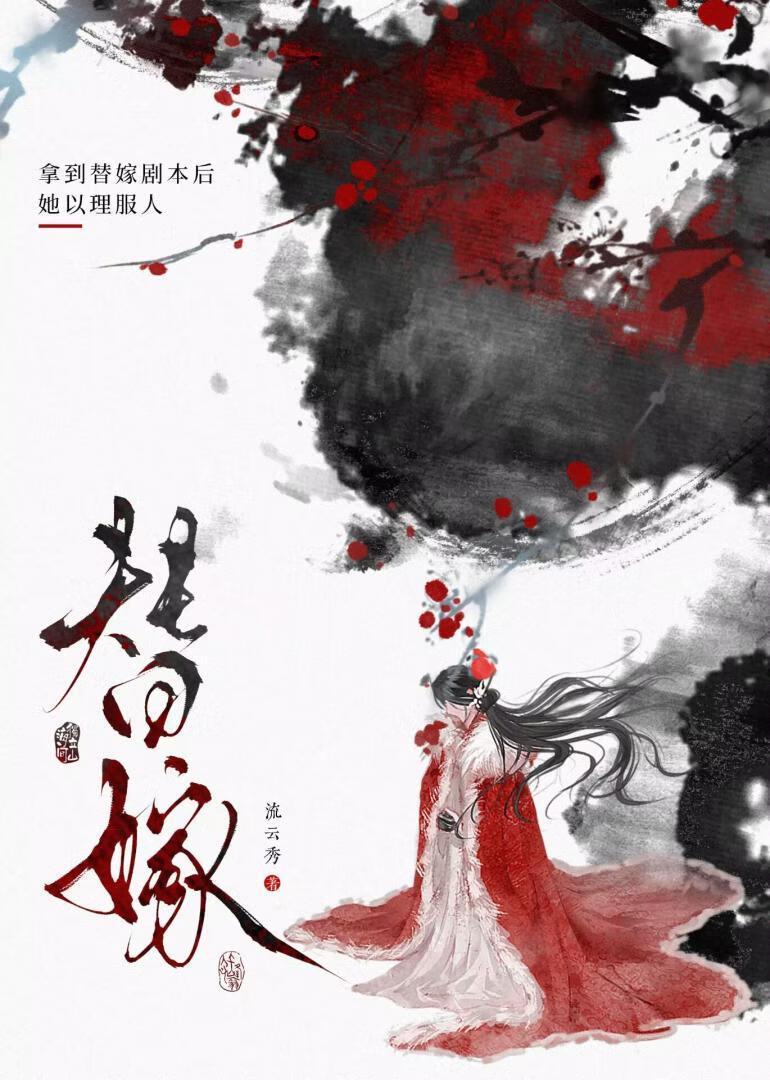 替嫁假千金杀疯了