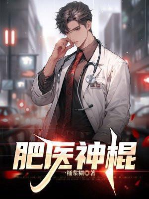 肥医神棍txt百度资源链接