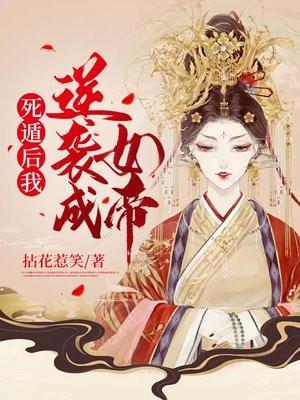 死遁后我逆袭成女帝全文在线阅读