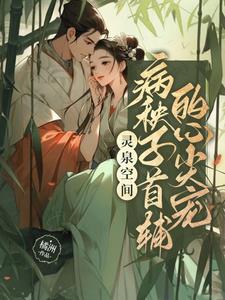 空间之灵泉医女
