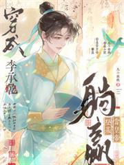 穿越成为李承乾的都有哪些