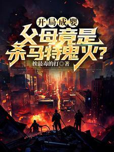 父母竟是杀马特鬼火书评