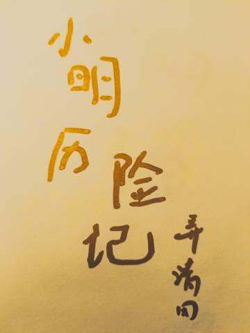 小明leee