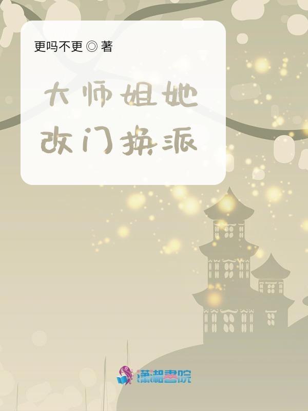 大师姐她改门换派全文免费阅读