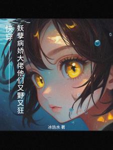 快穿偏执大佬又娇气了