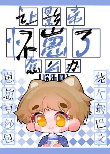 影帝让我乖乖睡觉