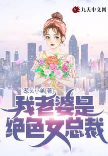 我的绝色总裁老婆女主角