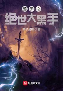 遮天之绝世大黑手 鸽子成精
