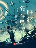 我在异界肝经验txt精校版